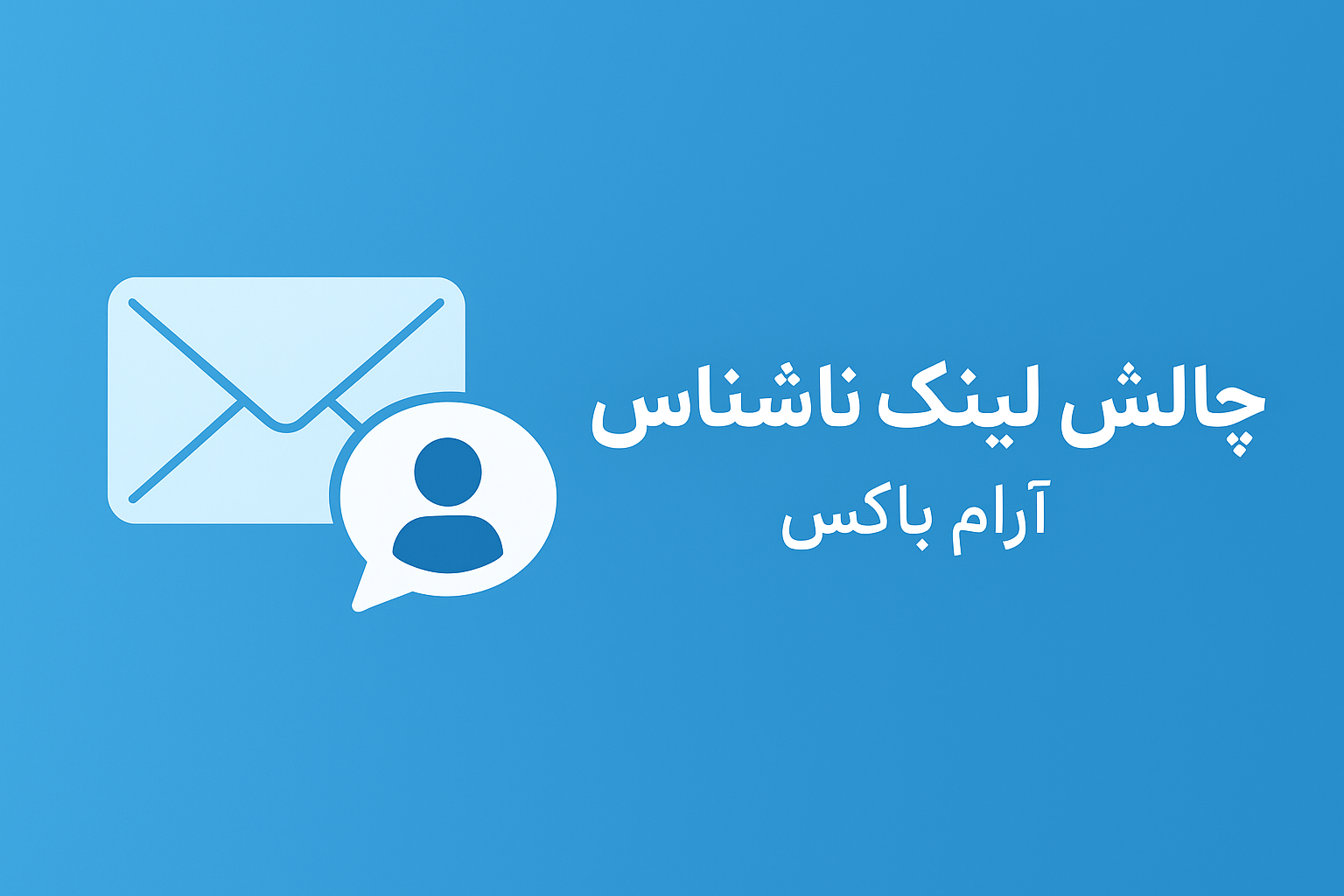 آرام باکس (ایجاد لینک چت ناشناس)